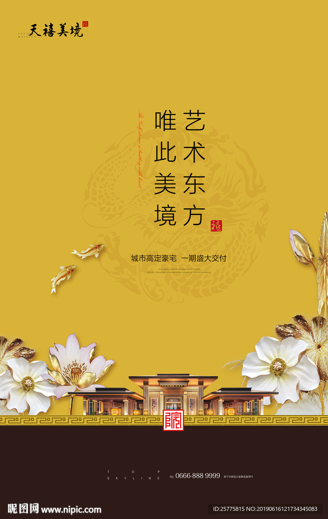 新中式地产海报