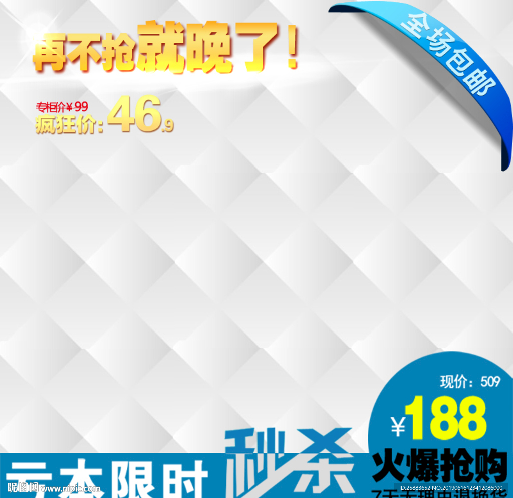 秒杀宝贝主图模板