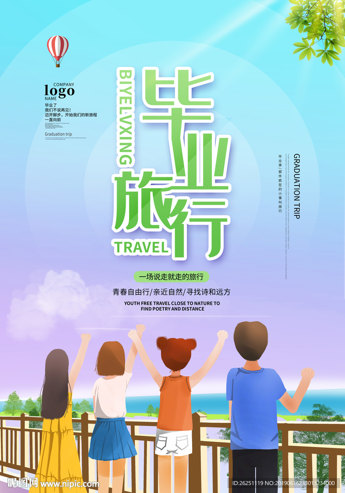 毕业旅行
