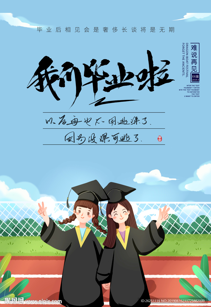 我们毕业啦