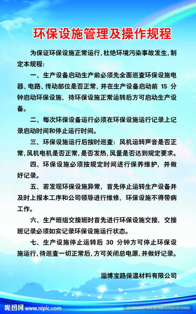 环保设施管理及操作规程