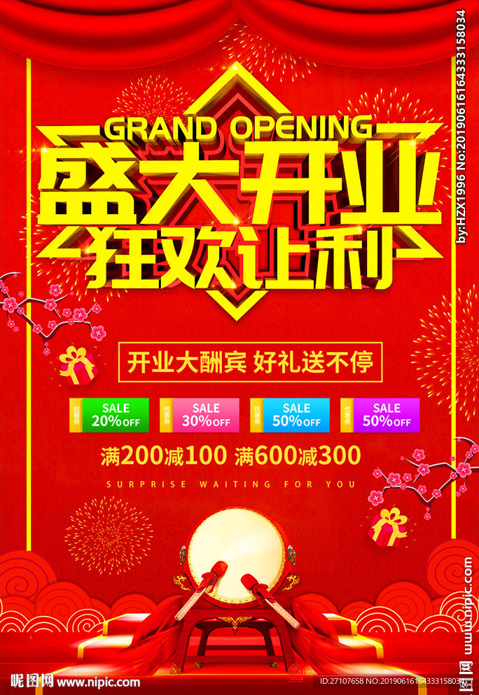 盛大开业