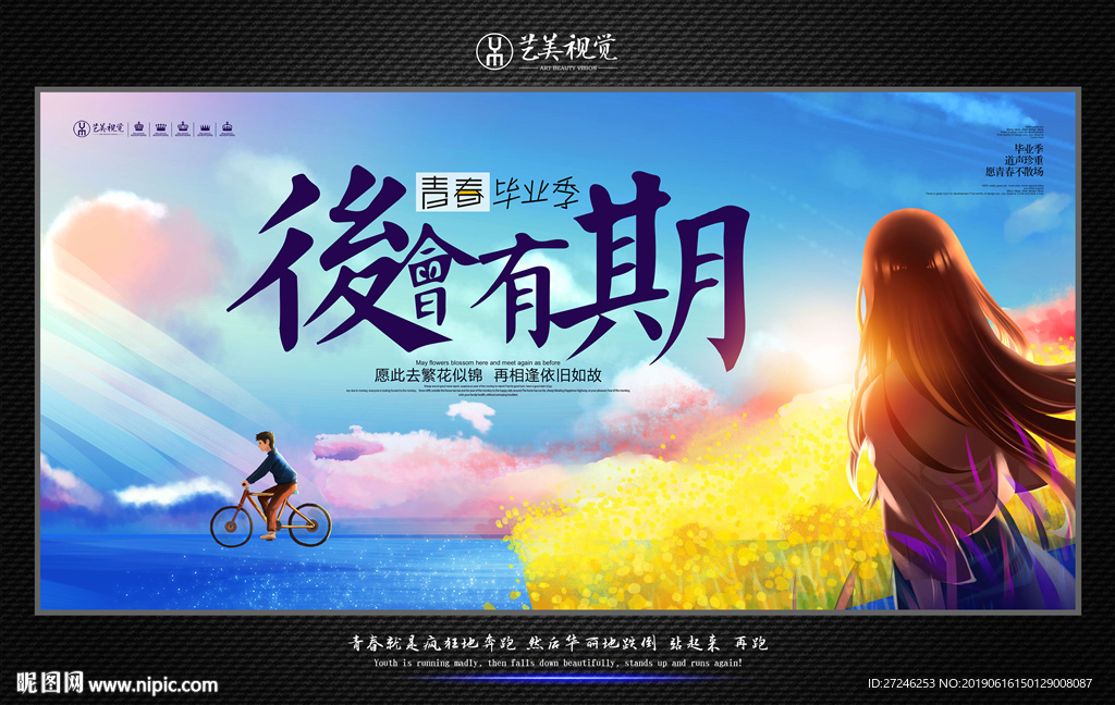 毕业季-后会有期