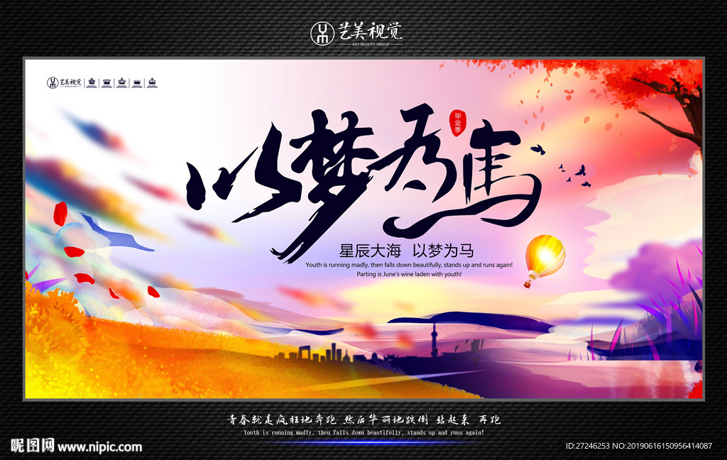 毕业季-以梦为马