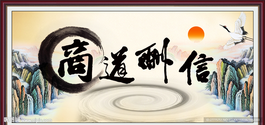 商道酬信