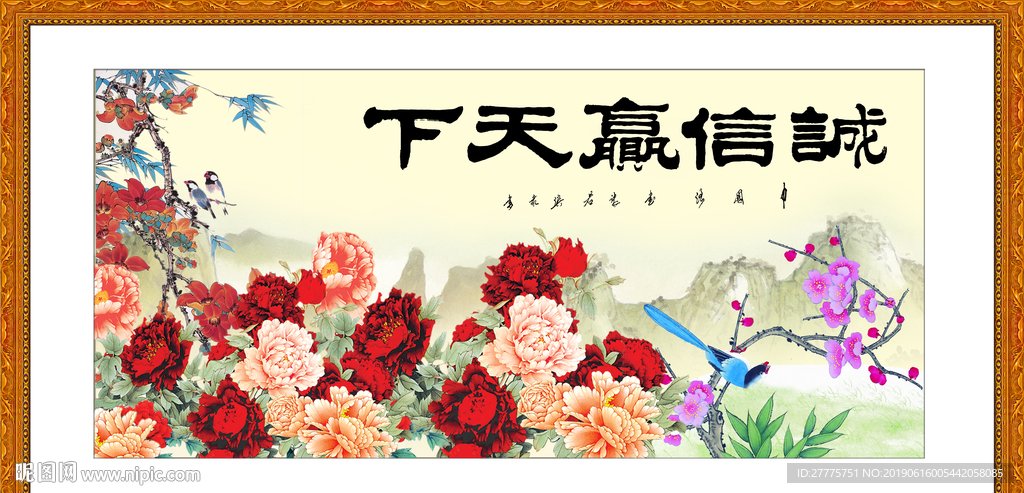 诚信赢天下