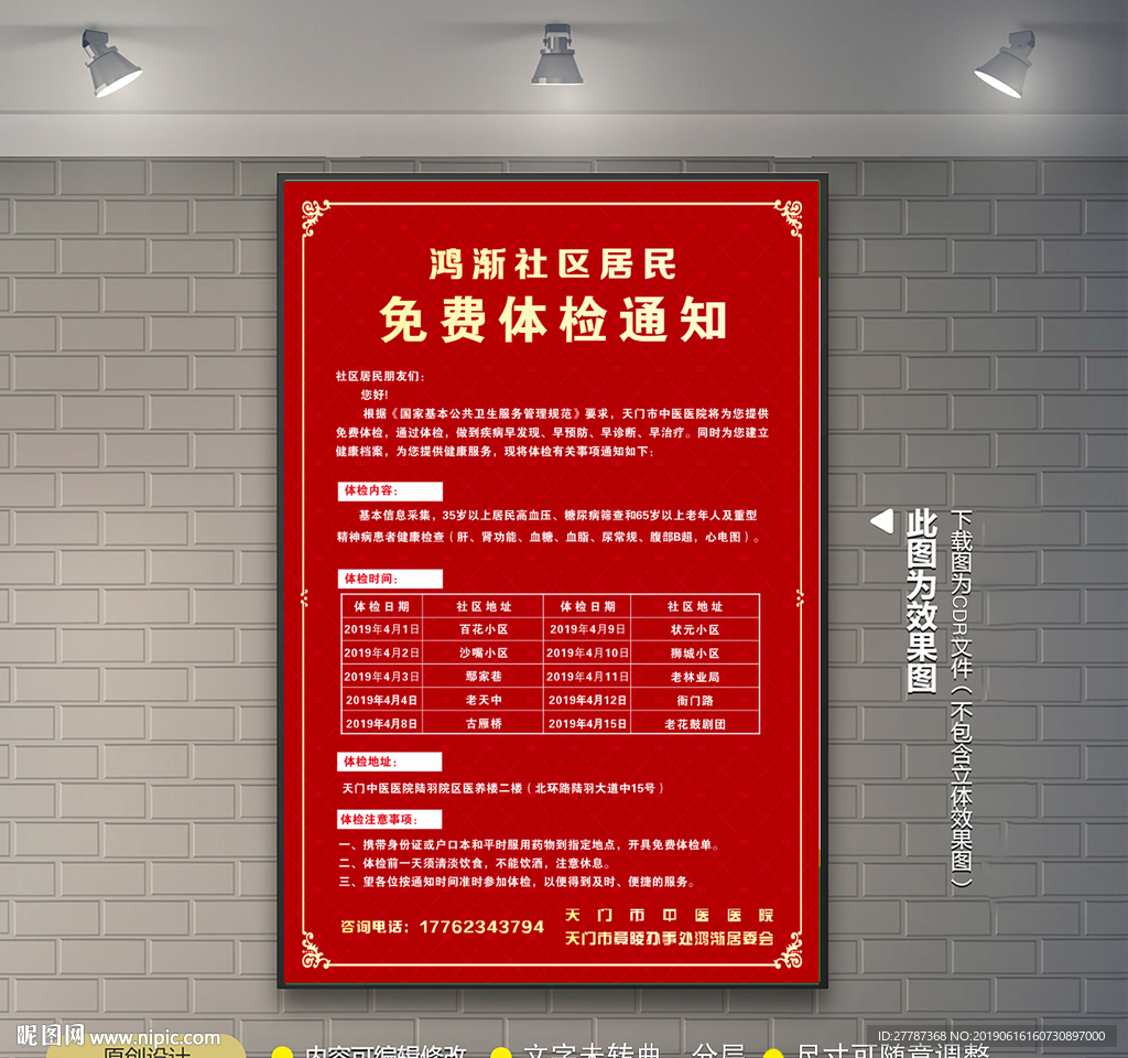 免费体检通知