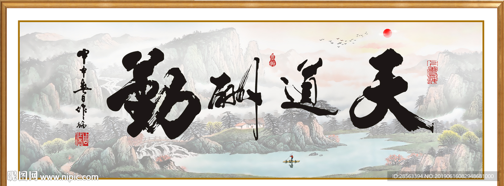 天道勤酬