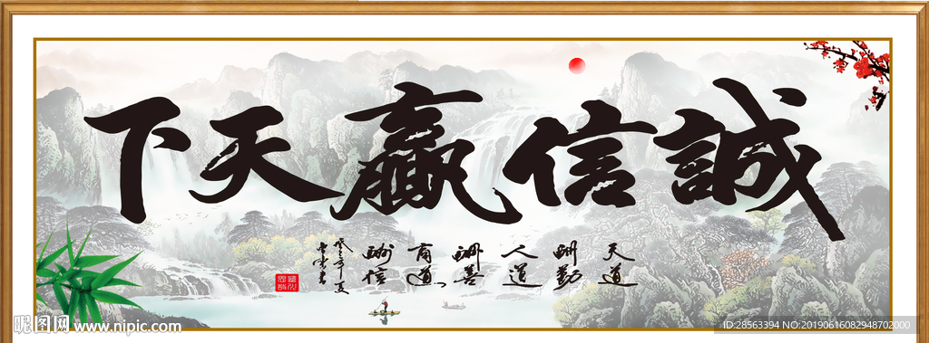 诚信赢天下