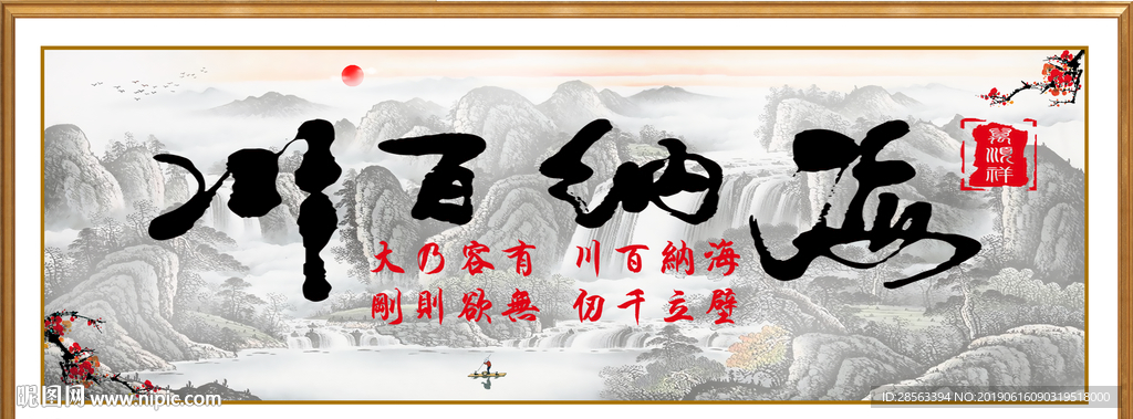 海纳百川