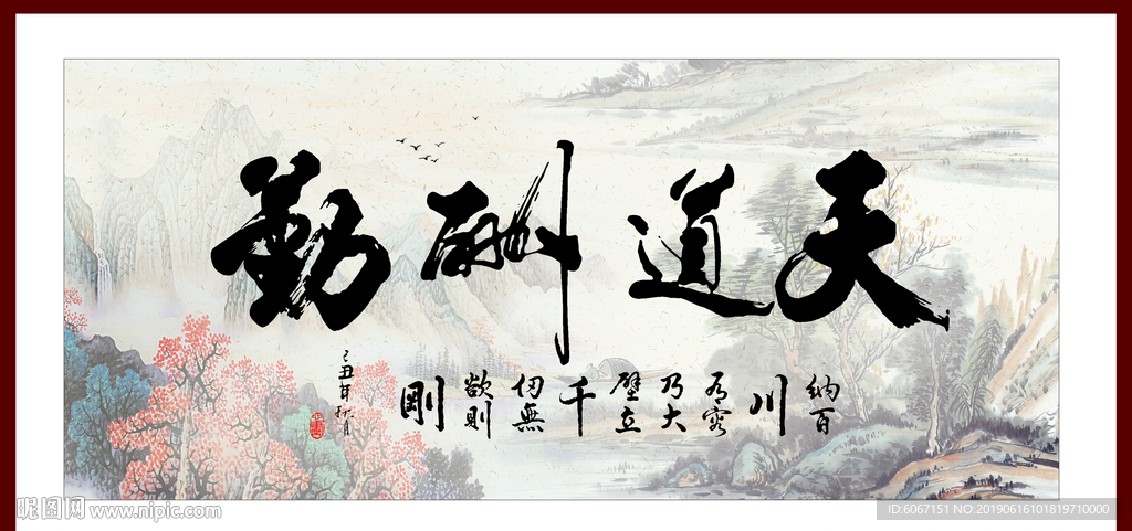 天道勤酬