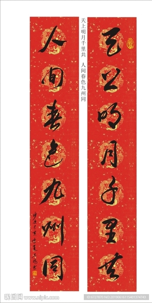春联 天上明月   人间春色