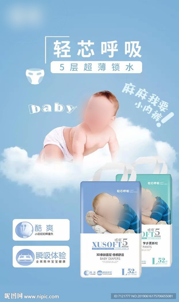 纸尿裤海报