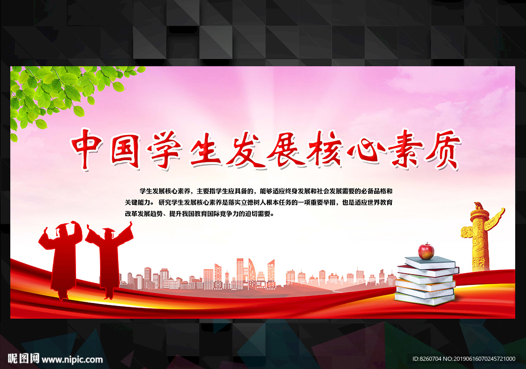 中国学生发展素质