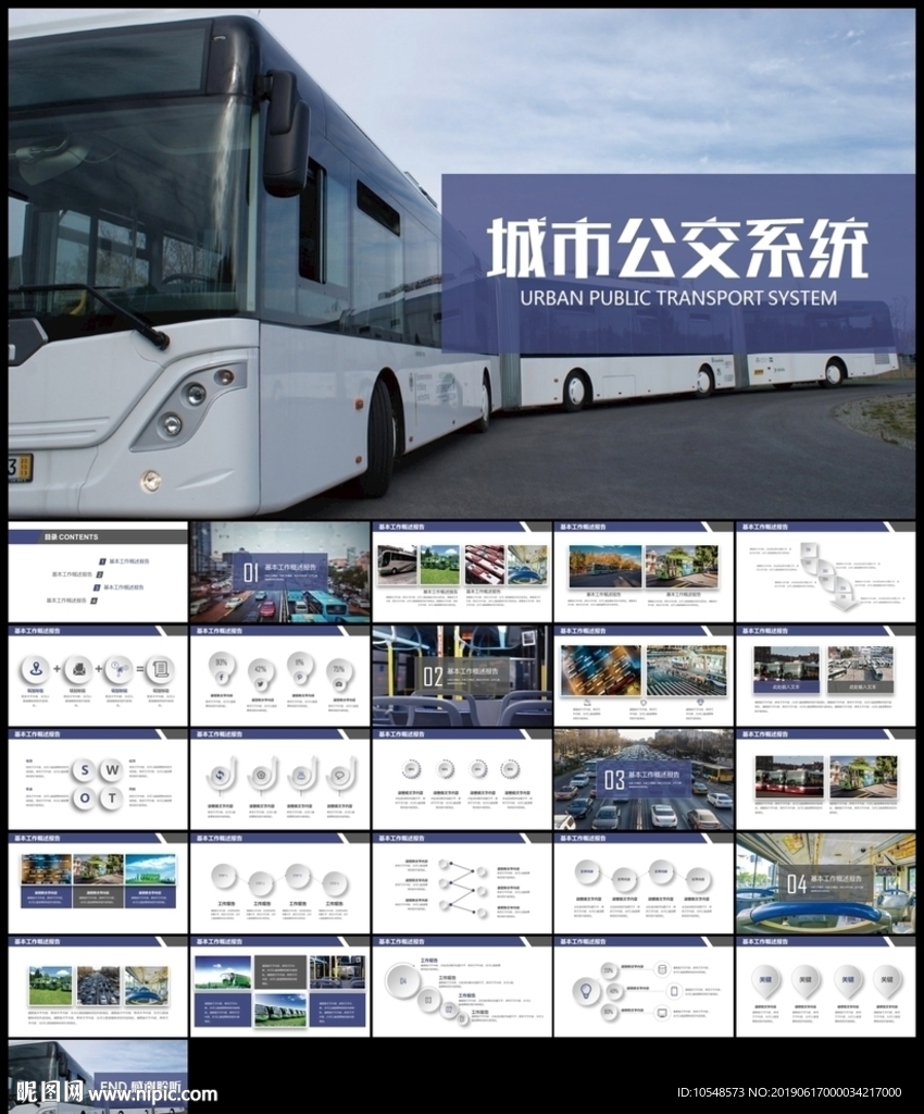 城市公交车公交系统发展规划