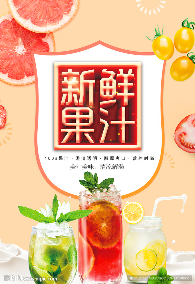 鲜榨果汁海报