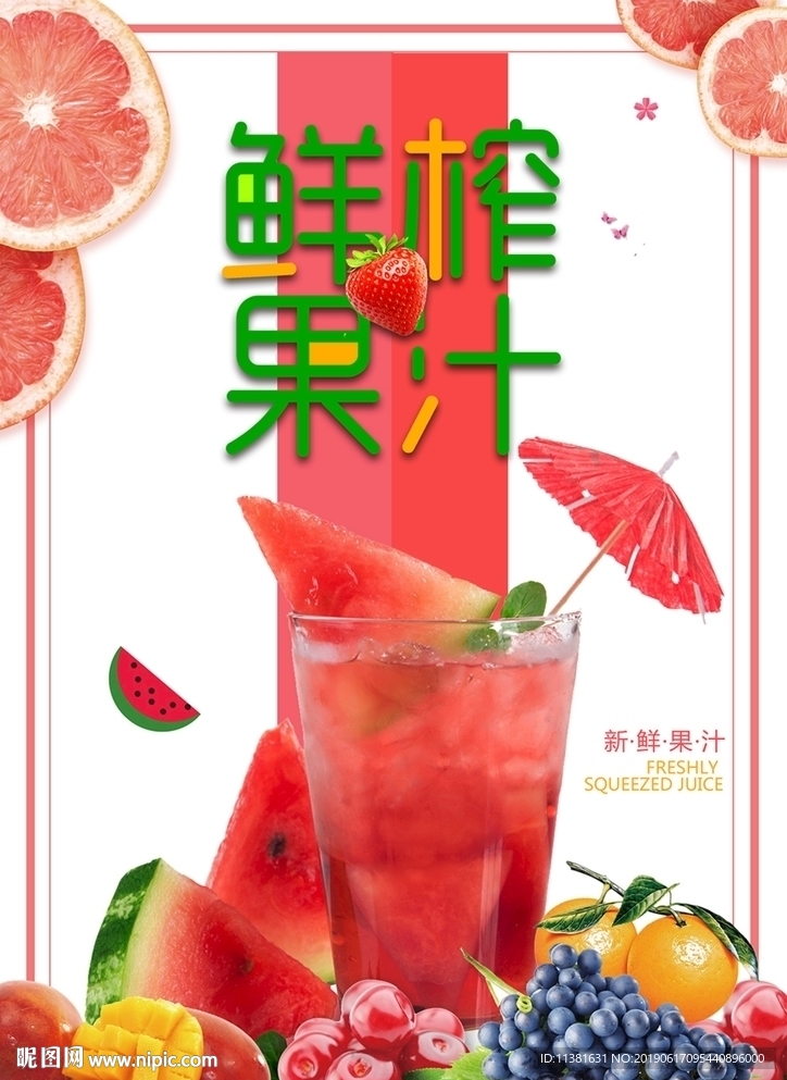 鲜榨果汁海报
