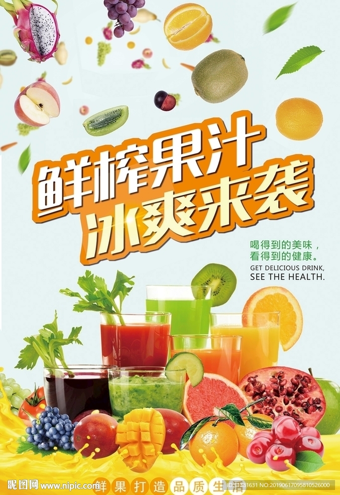 鲜榨果汁海报