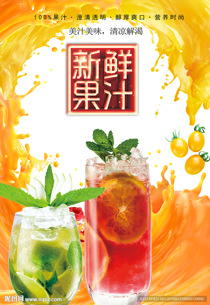 鲜榨果汁