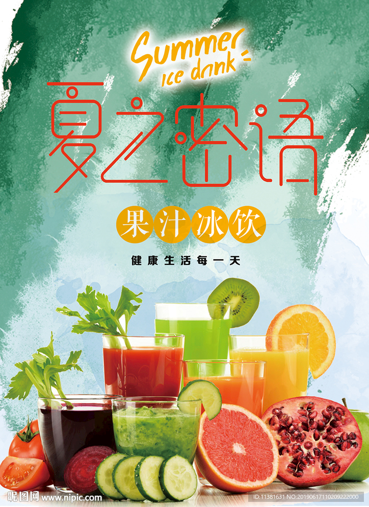 新鲜果汁海报设计