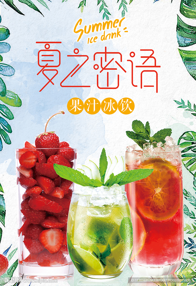 小清新果汁冰饮海报