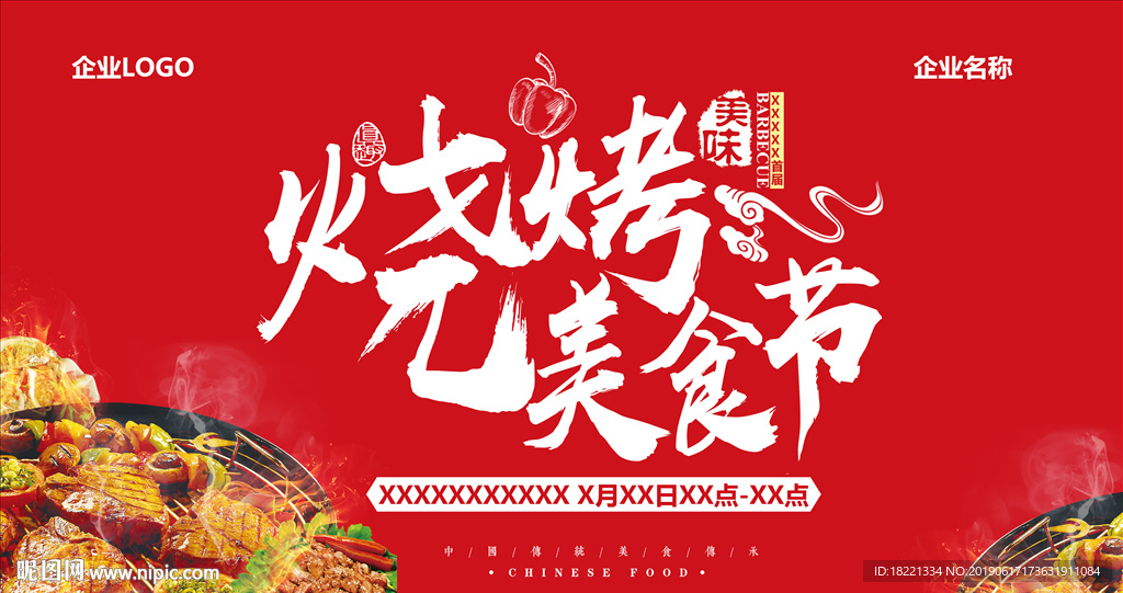 烧烤美食节