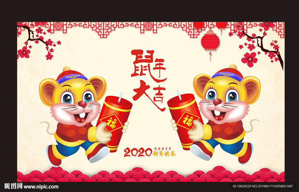 鼠年大吉