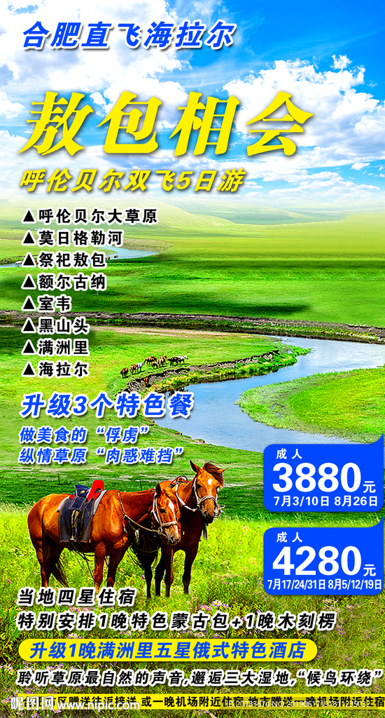 草原内蒙旅游海报