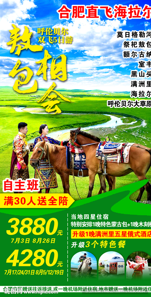 内蒙旅游海报