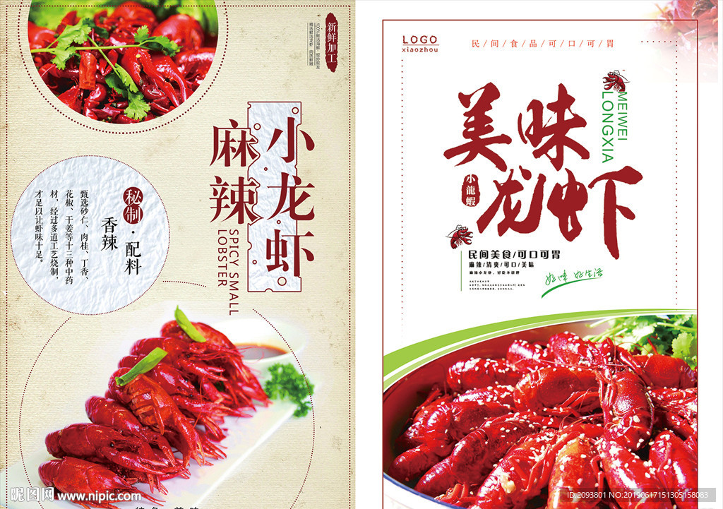 美味小龙虾广告