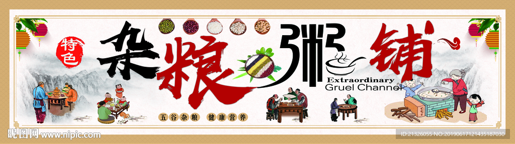 粥  杂粮