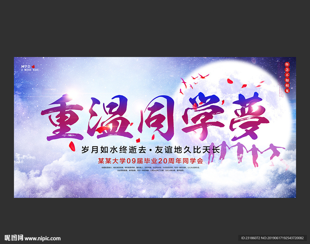 重温同学梦
