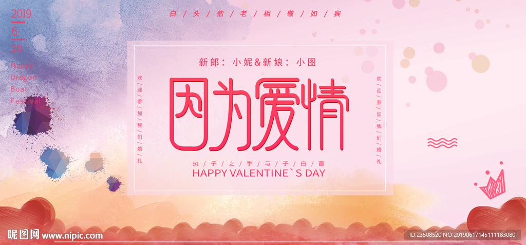 因为爱情结婚展板