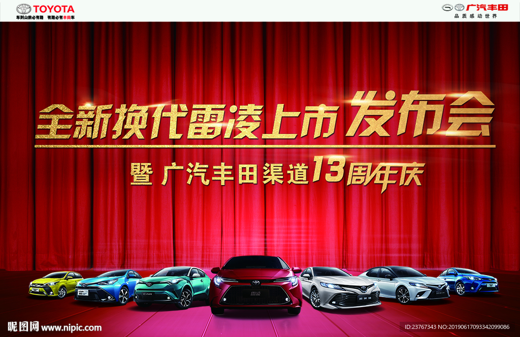 全新换代雷凌上市发布会