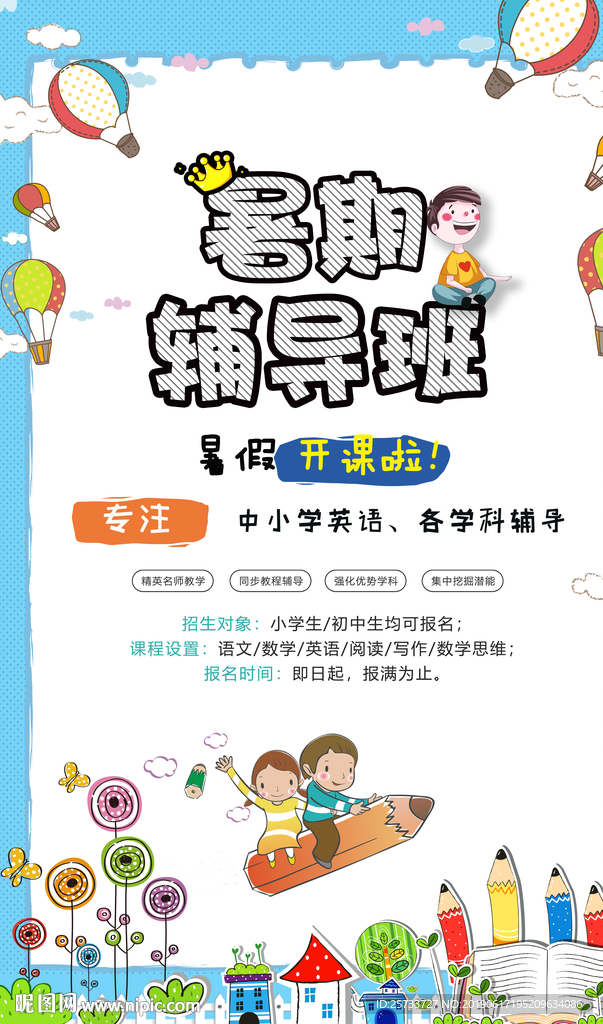 暑期辅导班
