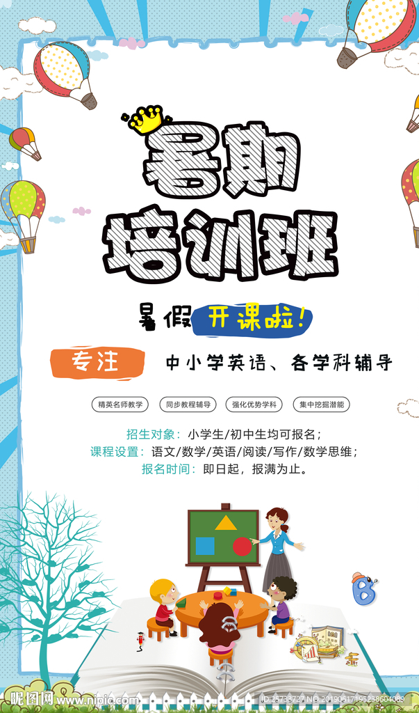 暑期培训班