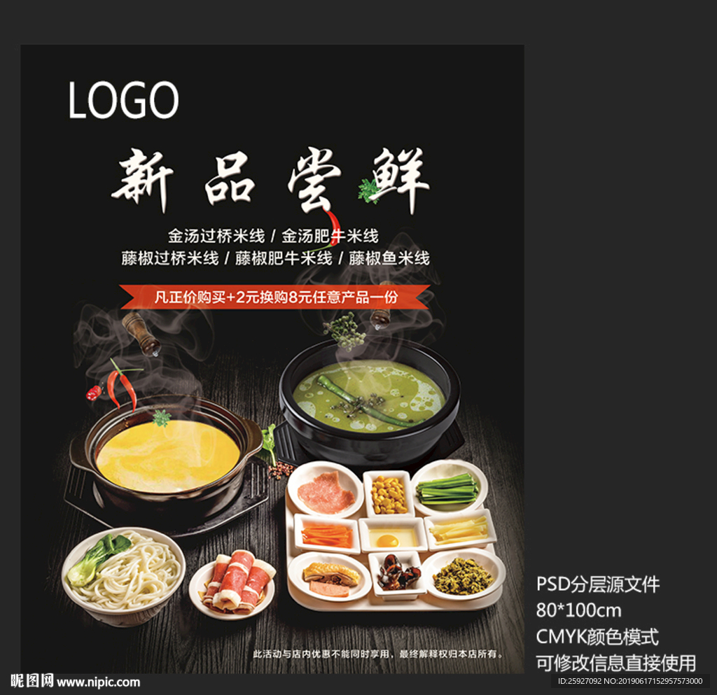 新品尝鲜米线海报