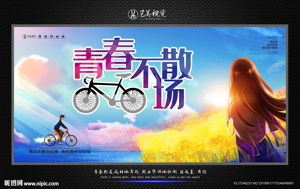 青春不散场