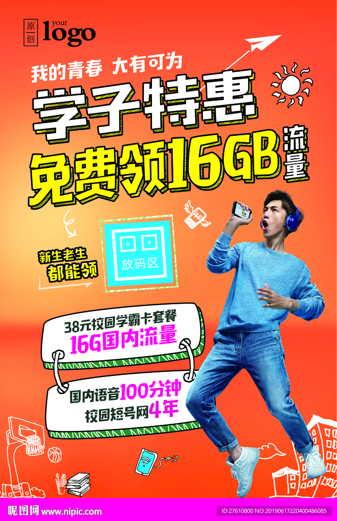 学子特惠校园套餐海报