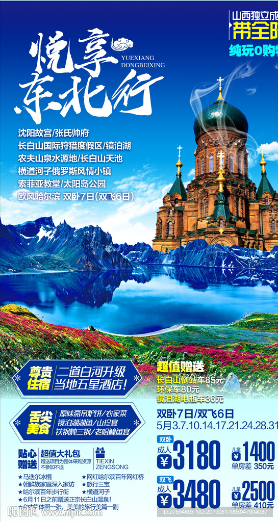 东北旅游