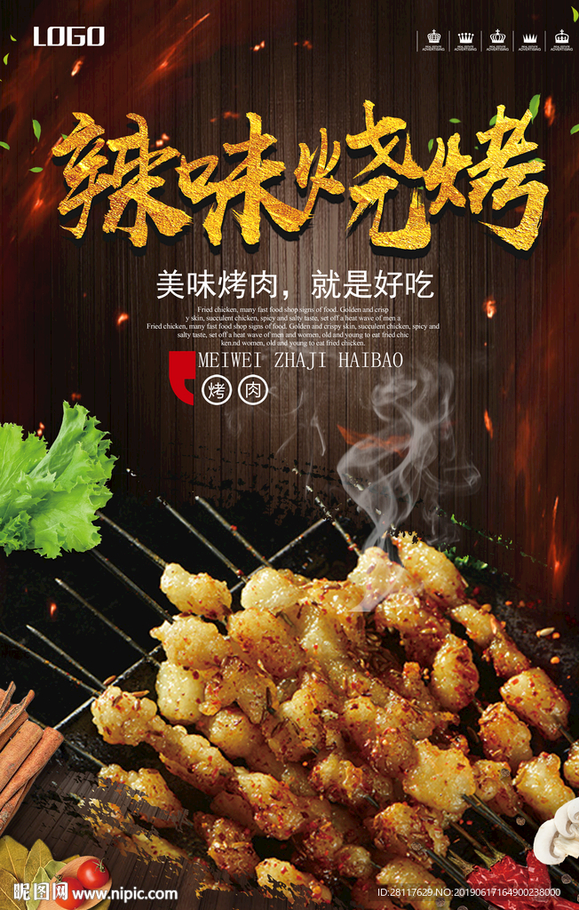 辣味烧烤