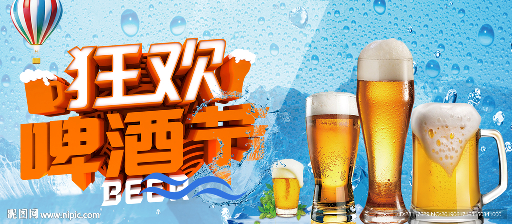 啤酒狂欢节