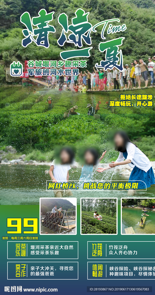 堰河旅游海报