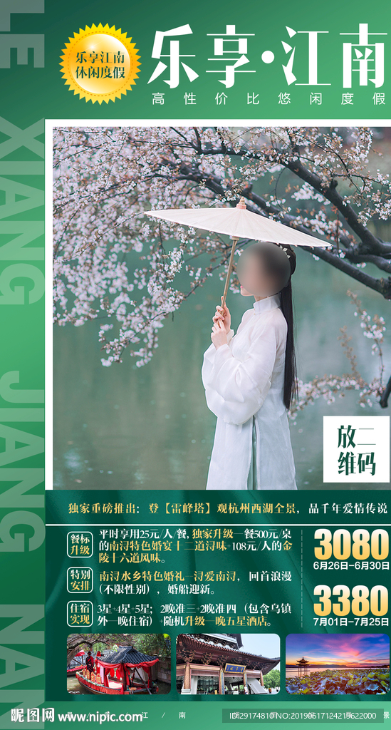 乐享江南海报