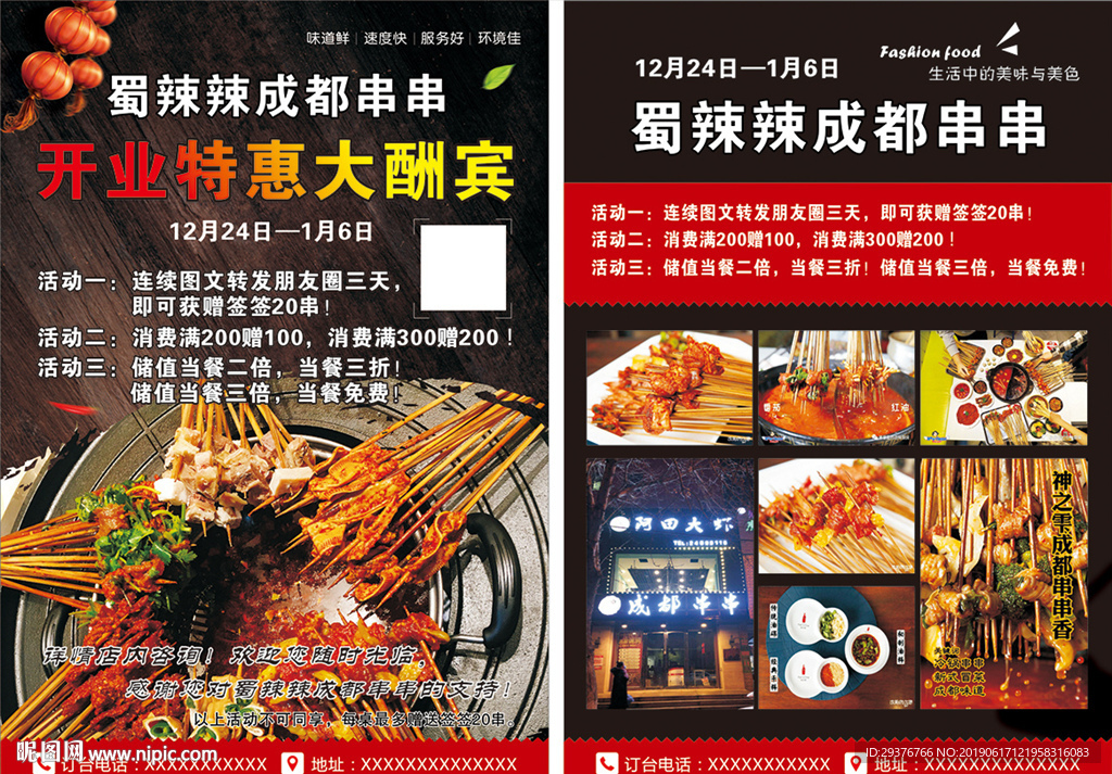 串串传单