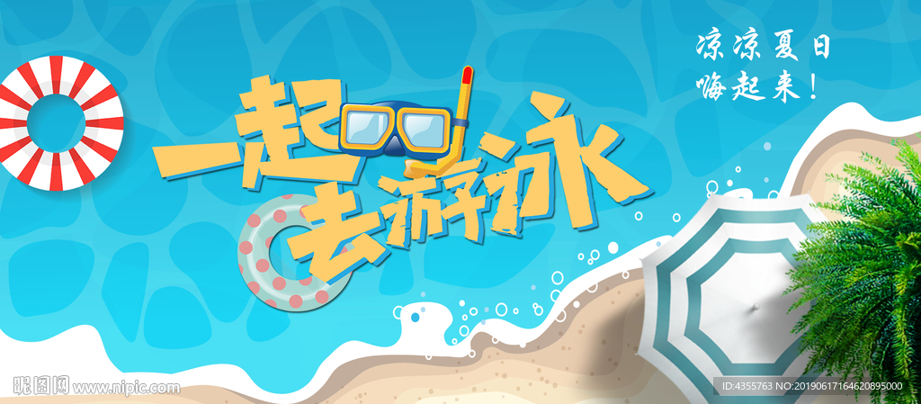 游泳 游泳海报 游泳券 he