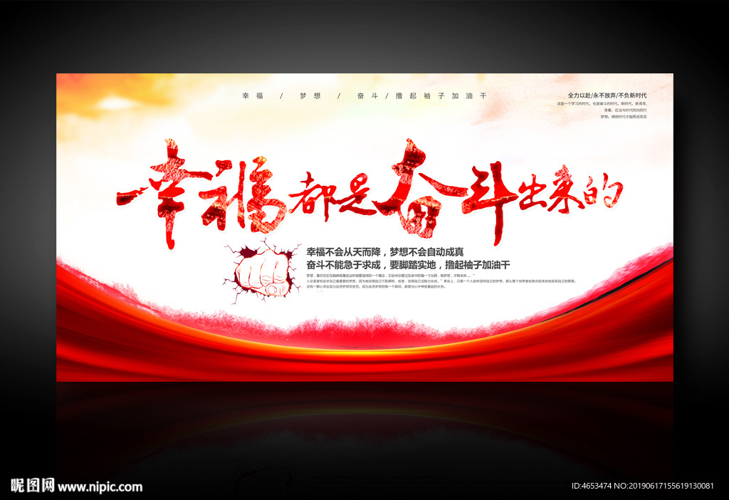 幸福都是奋斗出来的