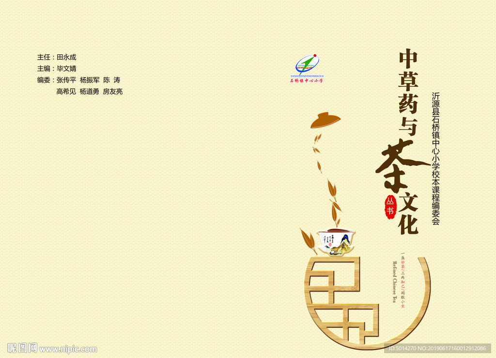 中草药与茶文化