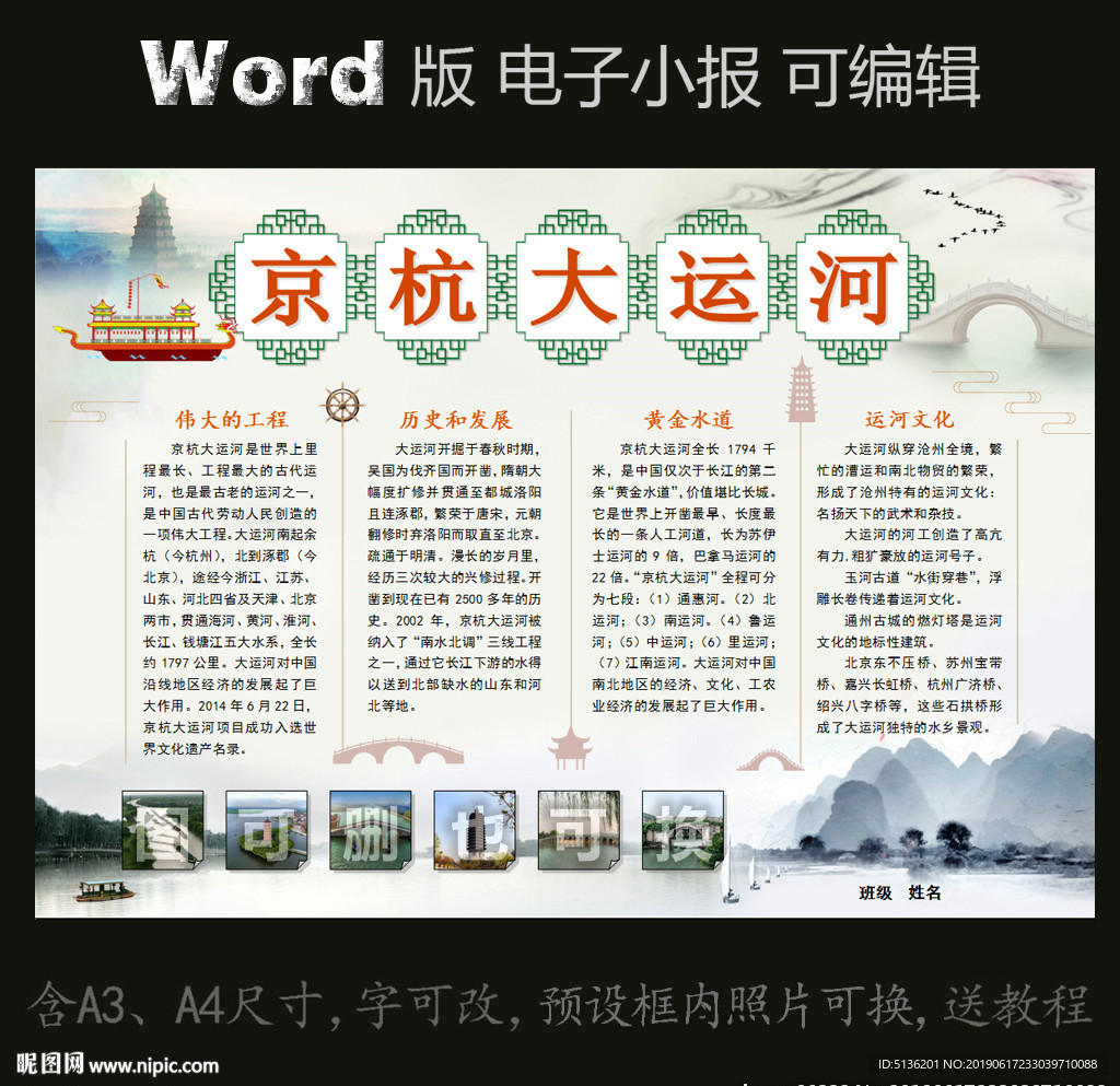 word版电子小报京杭大运河