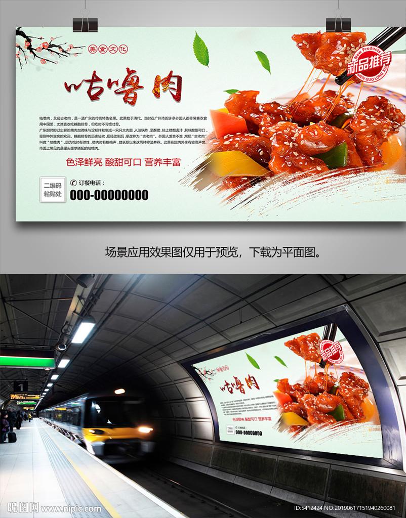汉族传统名菜咕噜肉海报灯箱展板